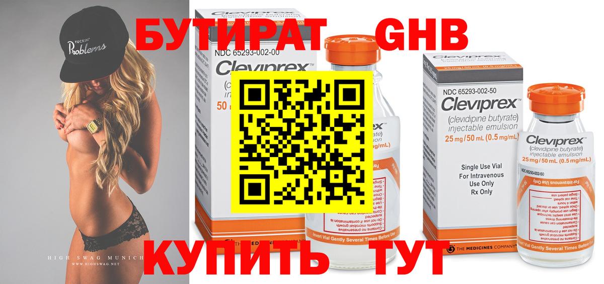 БУТИРАТ 99% Борисоглебск