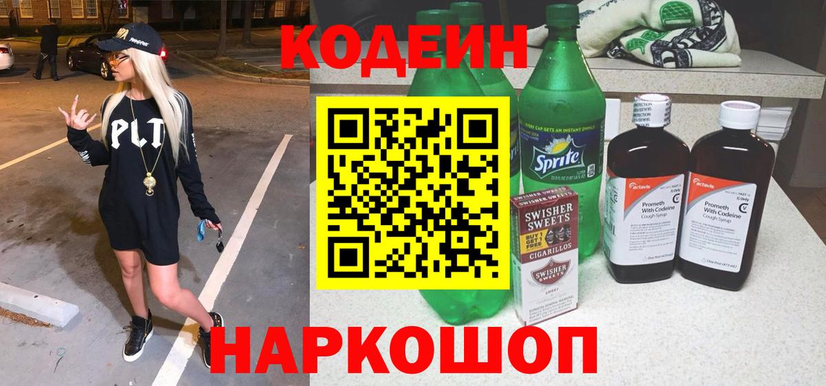 Кодеиновый сироп Lean Purple Drank  Вход с VPN  Борисоглебск 